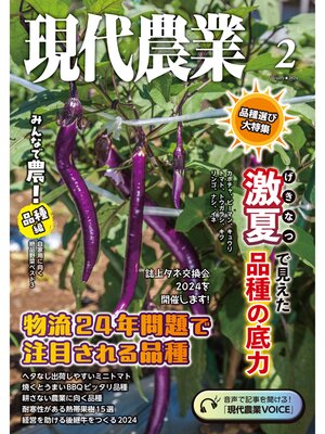 cover image of 現代農業2024年2月号